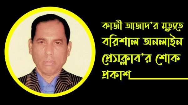 বরিশাল অনলাইন প্রেসক্লাব’র শোক প্রকাশ