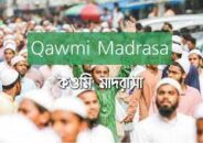 কওমি মাদরাসার কর্তৃত্ব হারাচ্ছে হেফাজত!