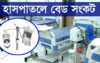বরিশালে স্যালাইনের সংকট কাটলেও বেড সংকট রয়েই গেলো