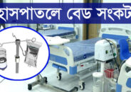 বরিশালে স্যালাইনের সংকট কাটলেও বেড সংকট রয়েই গেলো