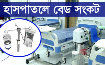 বরিশালে স্যালাইনের সংকট কাটলেও বেড সংকট রয়েই গেলো