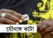 বিয়ের প্রস্তাবে রাজি না হওয়ায় যুবকের যৌনাঙ্গ কেটে ফেলেন নারী!