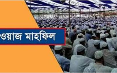 ওয়াজ চুক্তিতে করলে ব্যবস্থা নেওয়ার দাবি