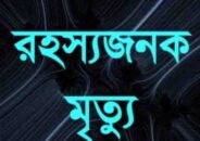 সাভারে নারীর রহস্যজনক মৃত্যু, স্বামী আটক