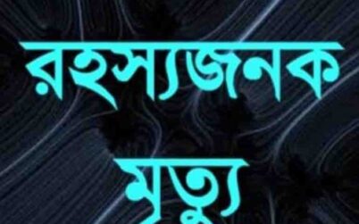 সাভারে নারীর রহস্যজনক মৃত্যু, স্বামী আটক