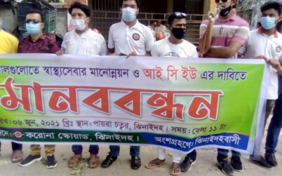 ঝিনাইদহে স্বাস্থ্যসেবার মানোন্নয়নের দাবীতে মানববন্ধন