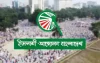 আজ বিকেলে নির্বাচনী ইশতেহার ঘোষণা করবে ইসলামী আন্দোলন