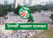 আজ বিকেলে নির্বাচনী ইশতেহার ঘোষণা করবে ইসলামী আন্দোলন