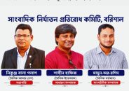 বরিশালে সাংবাদিকদের স্বার্থ সুরক্ষায় গঠন করা হলো ‘সাংবাদিক নির্যাতন প্রতিরোধ কমিটি’
