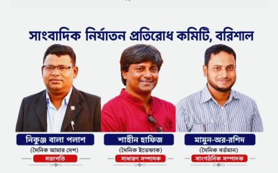 বরিশালে সাংবাদিকদের স্বার্থ সুরক্ষায় গঠন করা হলো ‘সাংবাদিক নির্যাতন প্রতিরোধ কমিটি’
